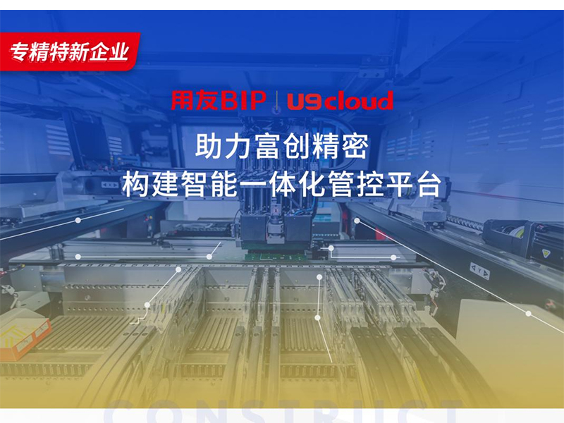 替代國外產(chǎn)品，用友U9 cloud打造中國數(shù)智制造未來！