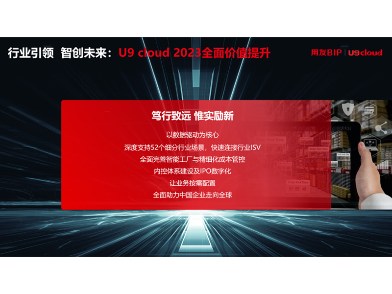 “行業(yè)引 領(lǐng) 智創(chuàng)未來(lái)”，用友U9 cloud定義世界 級(jí)云ERP