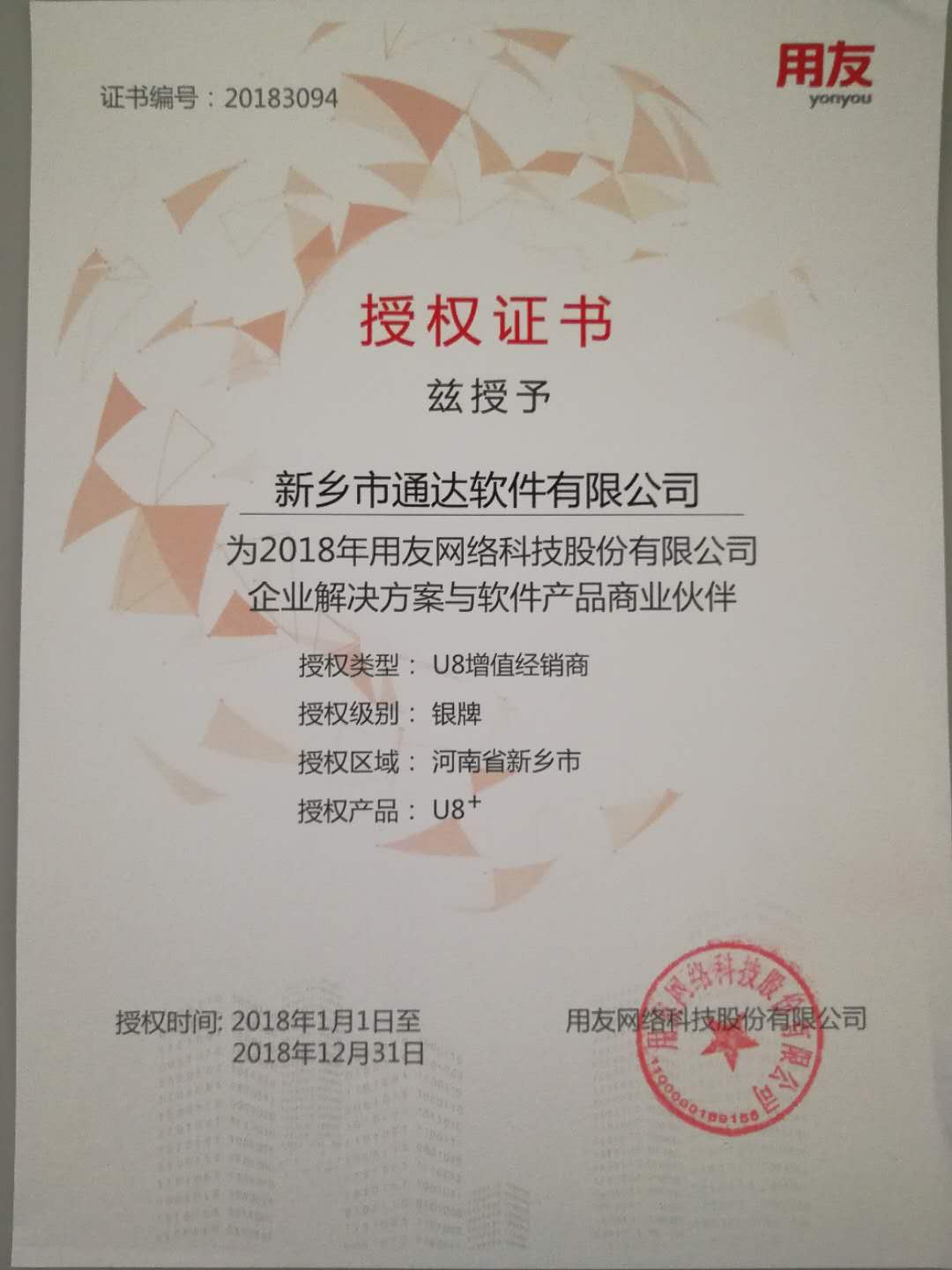 恭喜通達(dá)公司獲得用友授予的資質(zhì)證書！