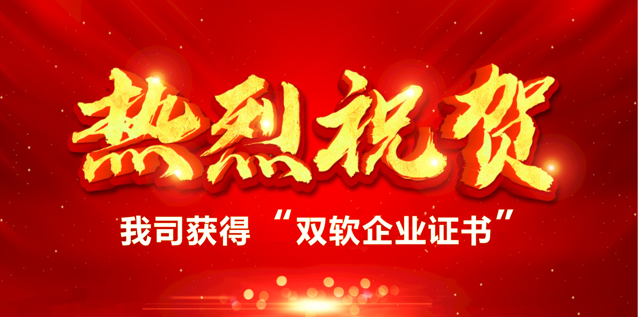 喜訊！熱烈祝賀我司獲得“雙軟企業(yè)證書”